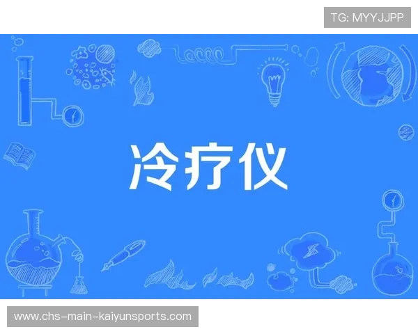 球员体能恢复科技：最新冷疗设备效果评估，冷疗用于人体的治疗作用
